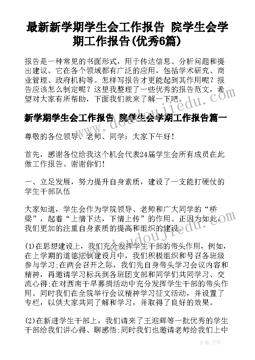 最新新学期学生会工作报告 院学生会学期工作报告(优秀6篇)