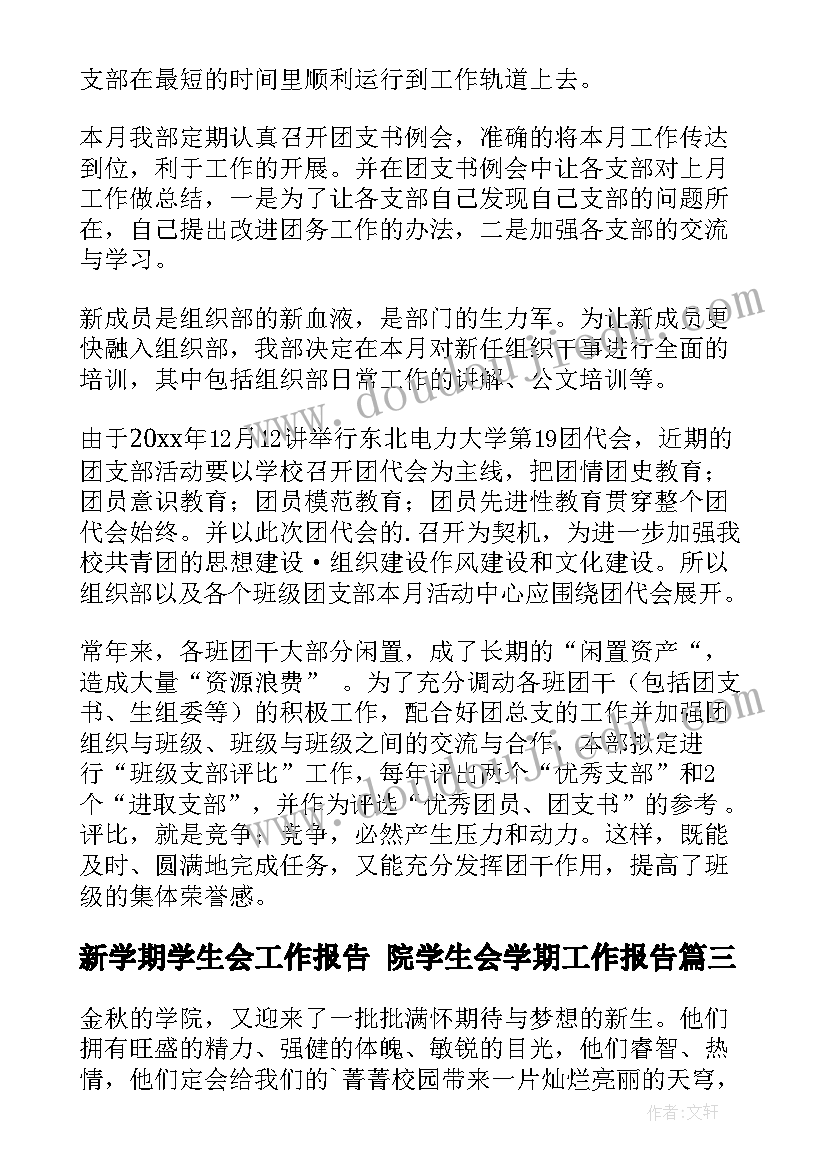 最新新学期学生会工作报告 院学生会学期工作报告(优秀6篇)