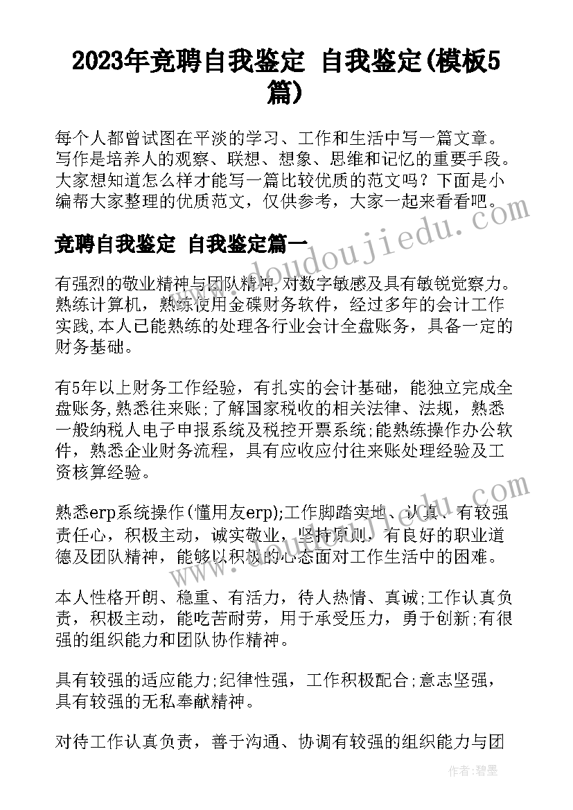 2023年竞聘自我鉴定 自我鉴定(模板5篇)