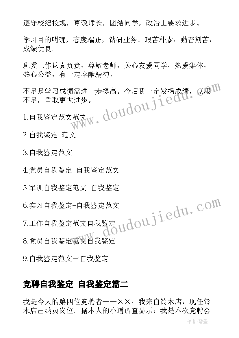 2023年竞聘自我鉴定 自我鉴定(模板5篇)