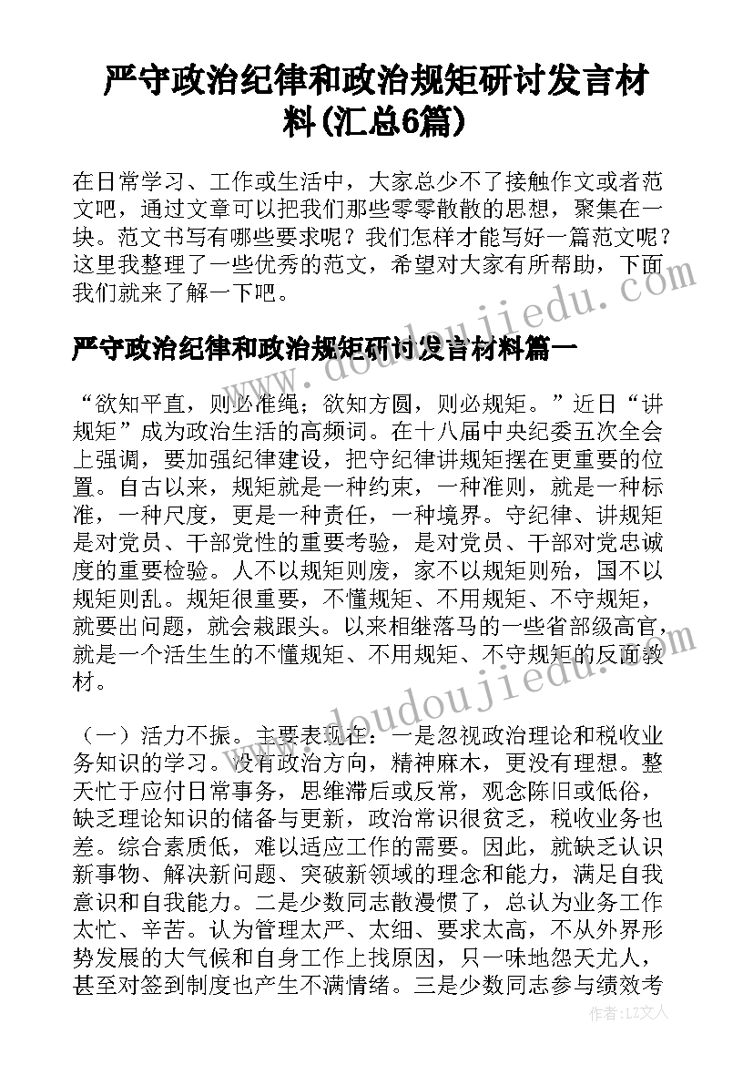 严守政治纪律和政治规矩研讨发言材料(汇总6篇)