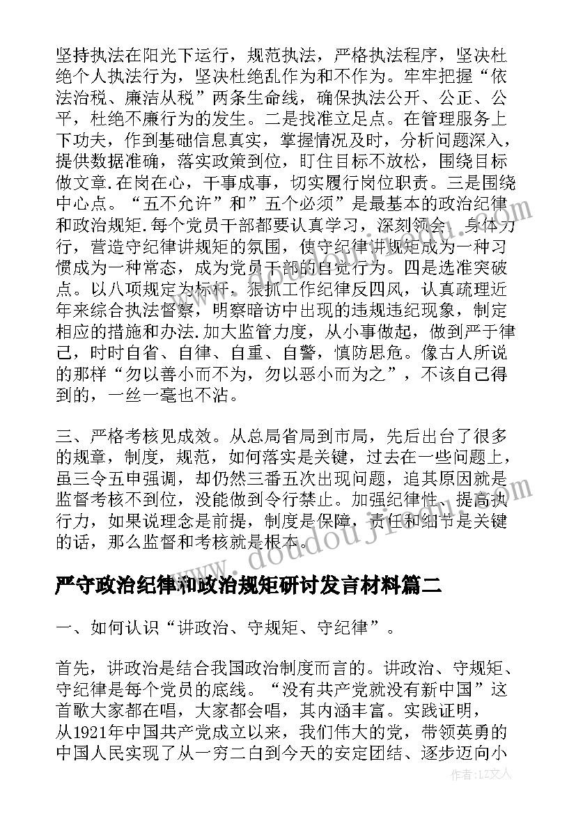 严守政治纪律和政治规矩研讨发言材料(汇总6篇)