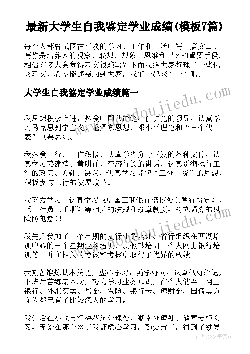 最新大学生自我鉴定学业成绩(模板7篇)