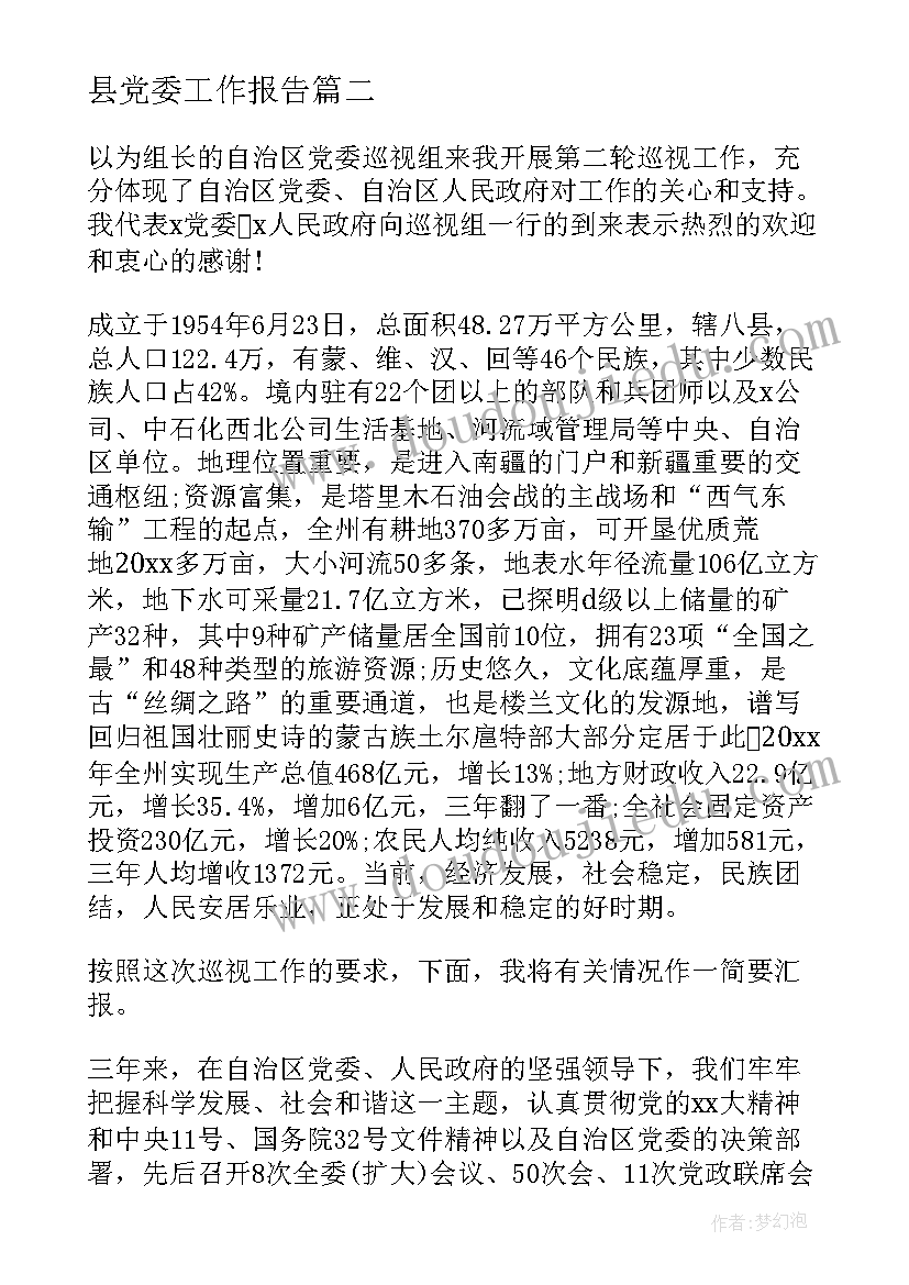 县党委工作报告 新疆党委工作报告心得体会(模板5篇)