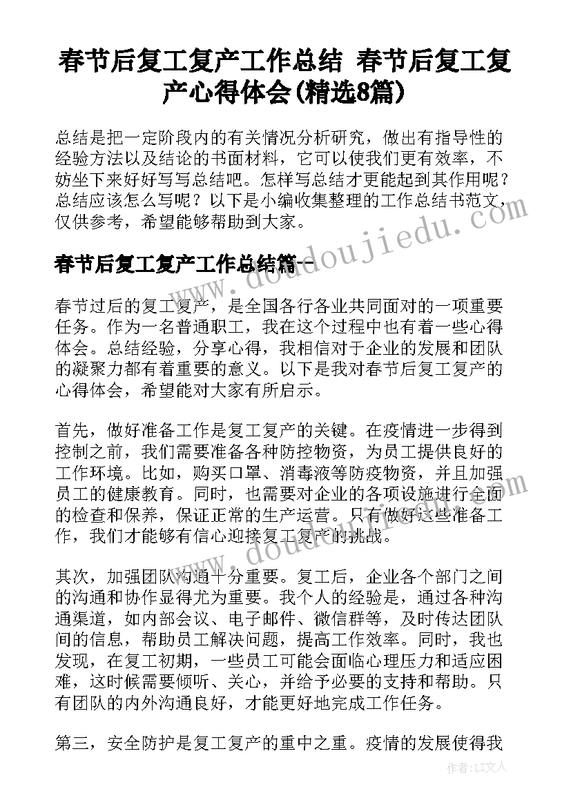 春节后复工复产工作总结 春节后复工复产心得体会(精选8篇)