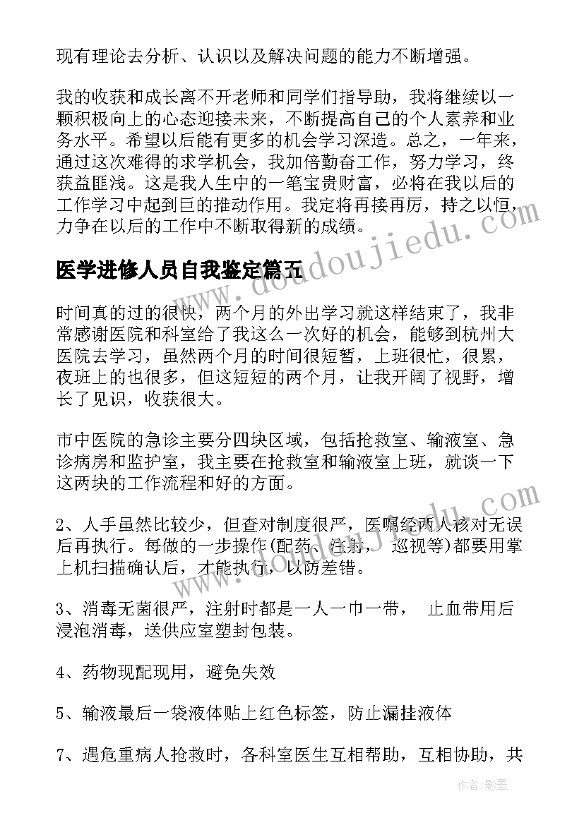 2023年医学进修人员自我鉴定(汇总9篇)