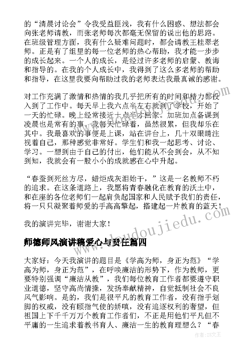 师德师风演讲稿爱心与责任 师德师风演讲稿(优质7篇)