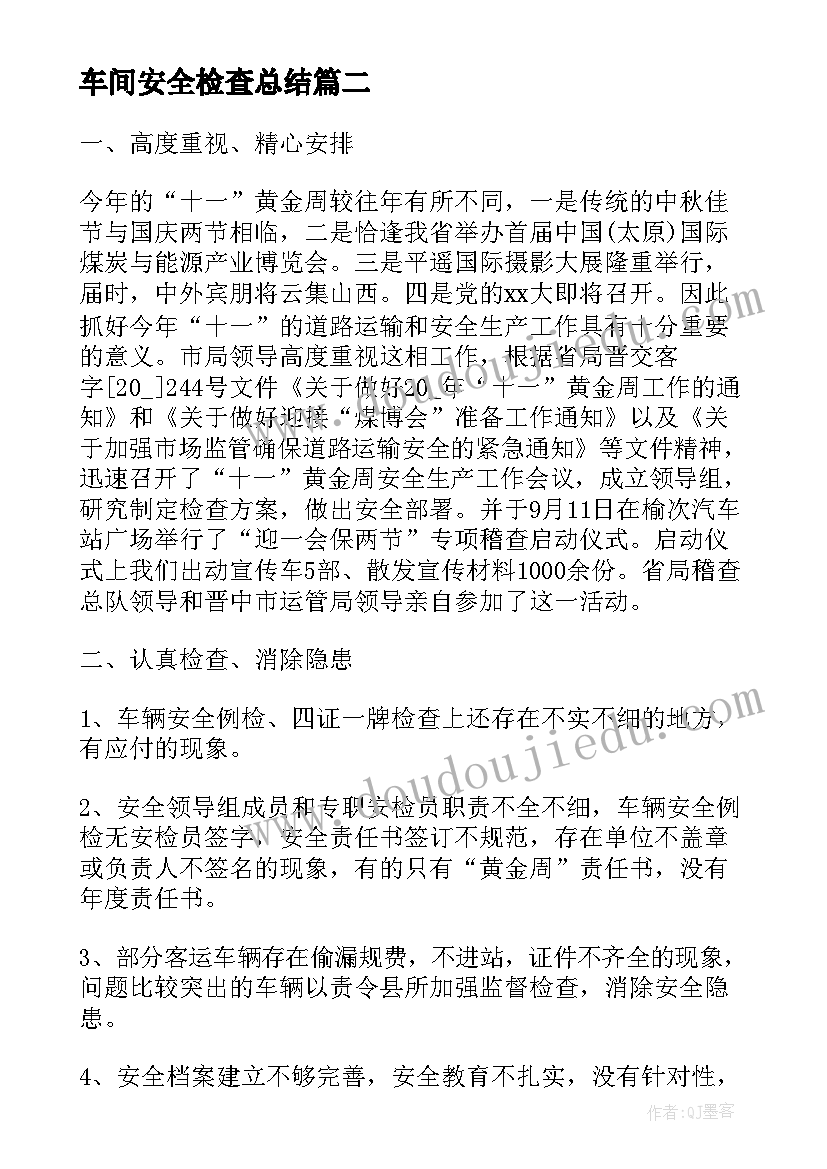 车间安全检查总结(大全6篇)