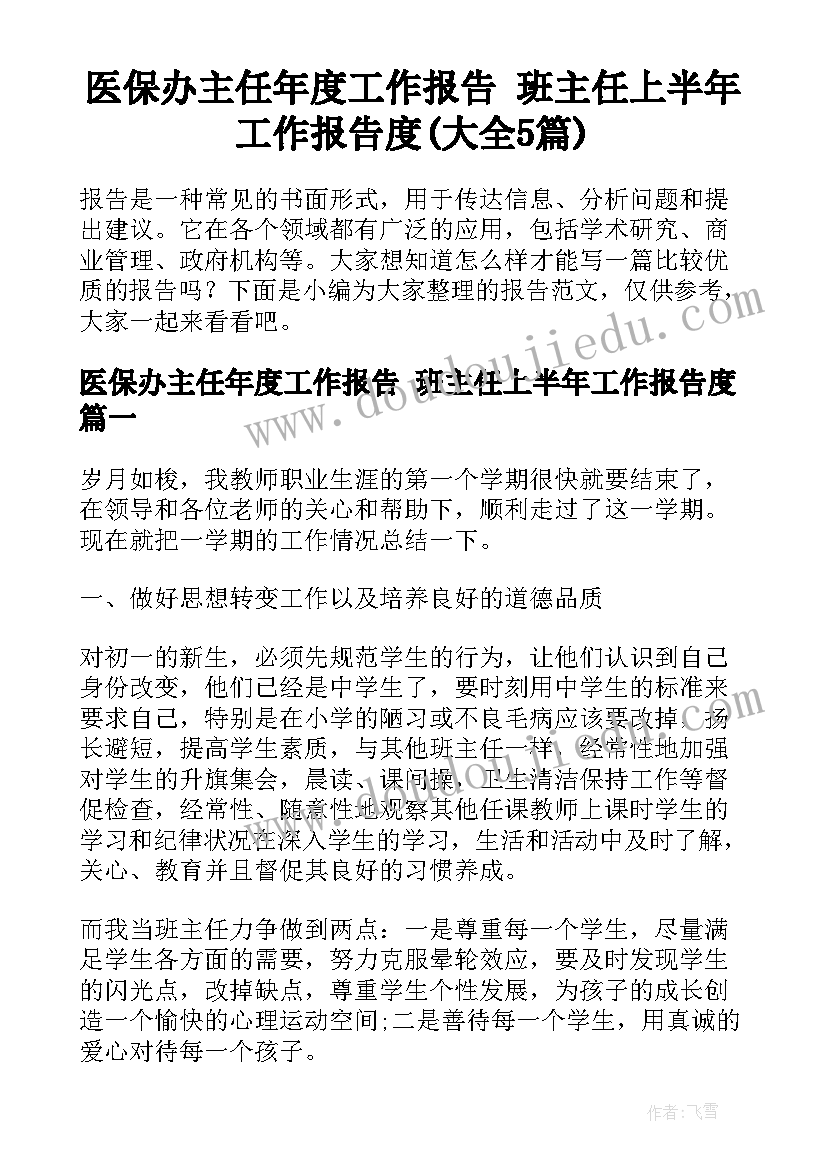 医保办主任年度工作报告 班主任上半年工作报告度(大全5篇)