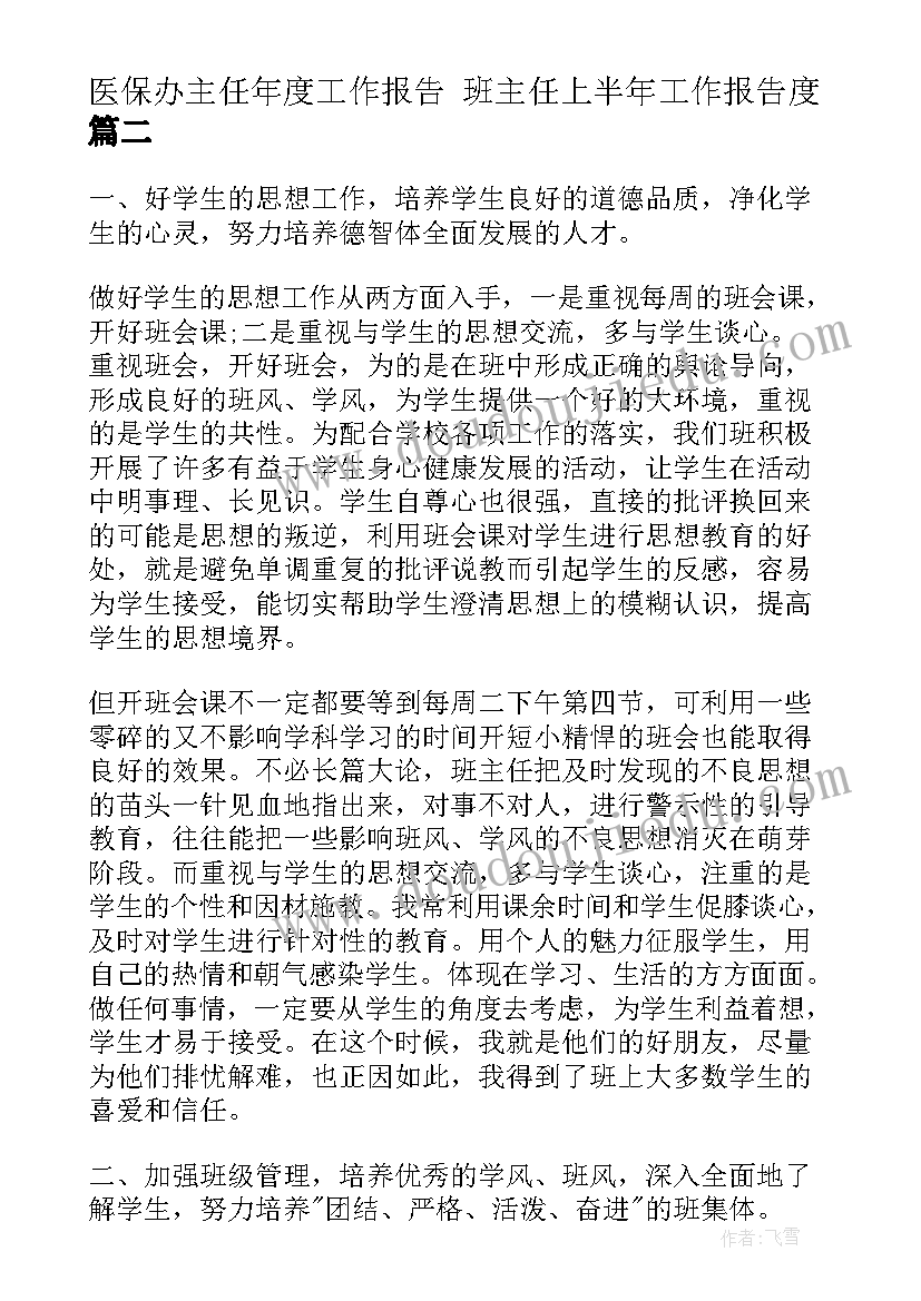 医保办主任年度工作报告 班主任上半年工作报告度(大全5篇)