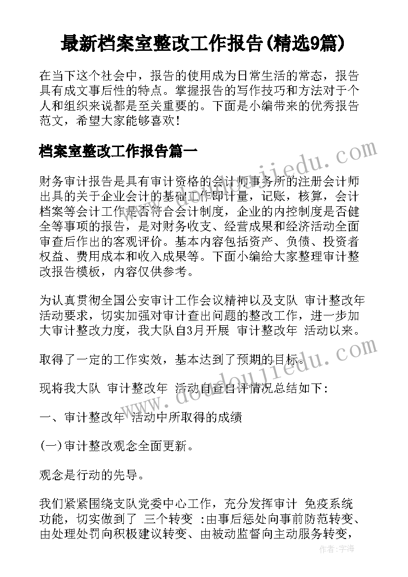 最新档案室整改工作报告(精选9篇)