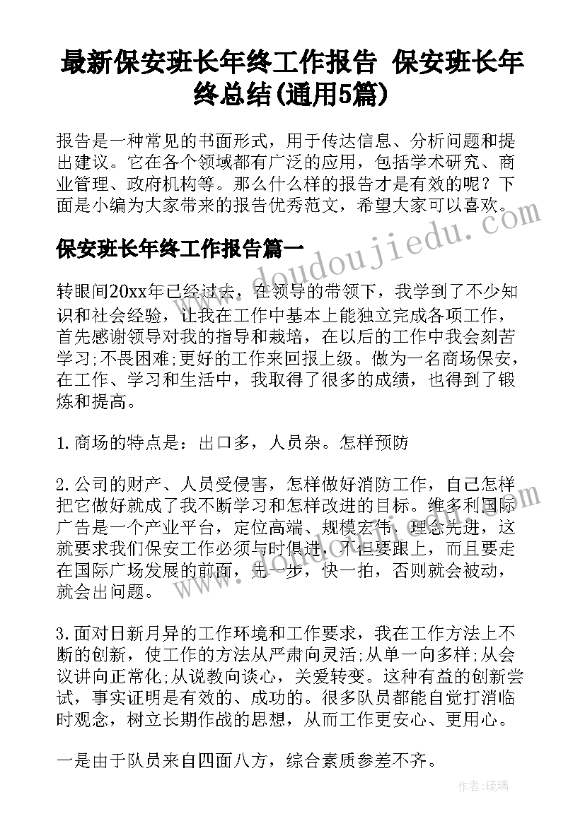 最新保安班长年终工作报告 保安班长年终总结(通用5篇)