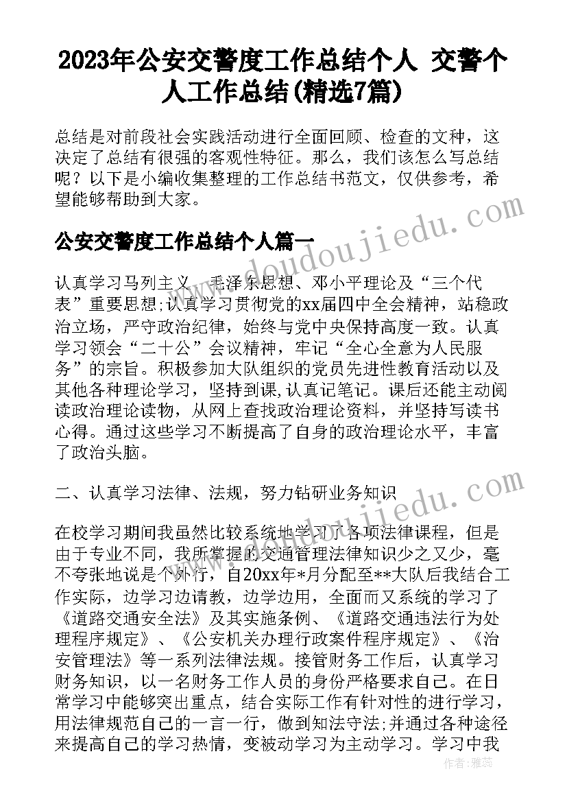 2023年公安交警度工作总结个人 交警个人工作总结(精选7篇)