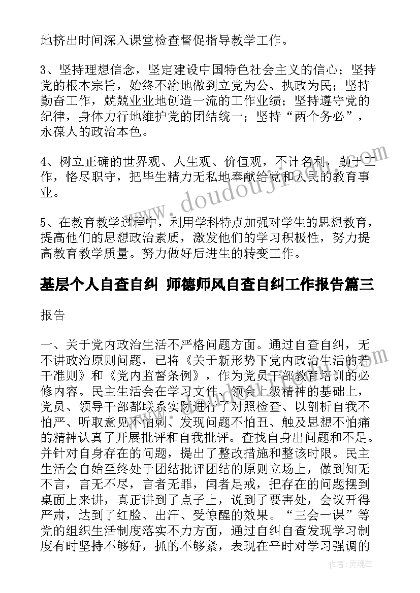 基层个人自查自纠 师德师风自查自纠工作报告(精选6篇)