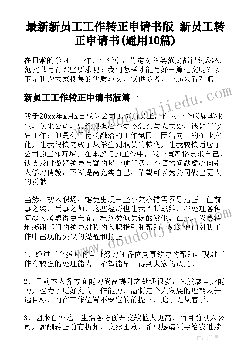 最新新员工工作转正申请书版 新员工转正申请书(通用10篇)