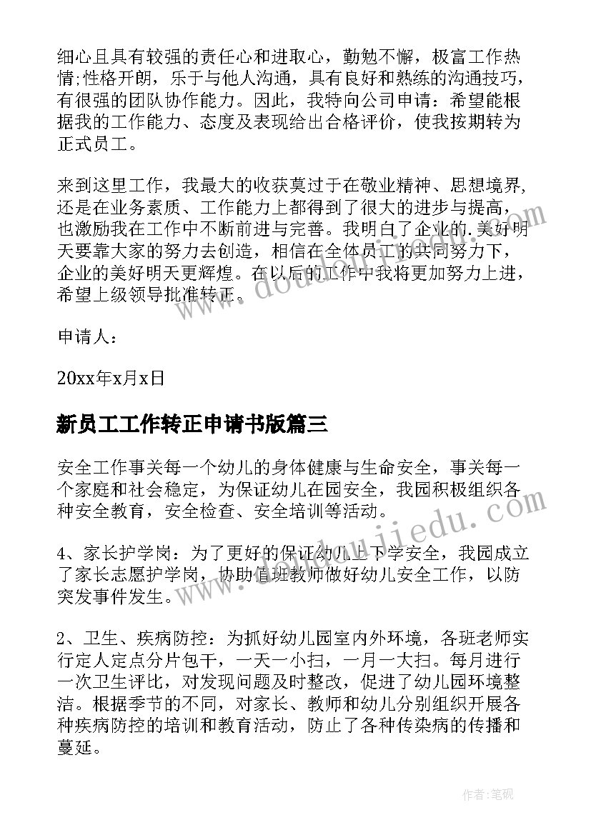 最新新员工工作转正申请书版 新员工转正申请书(通用10篇)