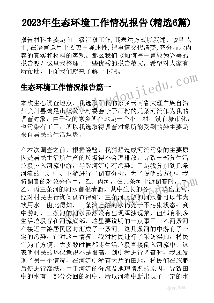 2023年生态环境工作情况报告(精选6篇)