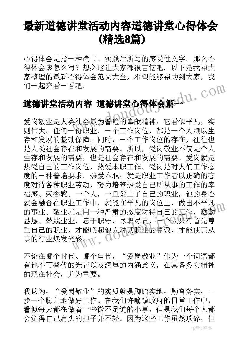 最新道德讲堂活动内容 道德讲堂心得体会(精选8篇)