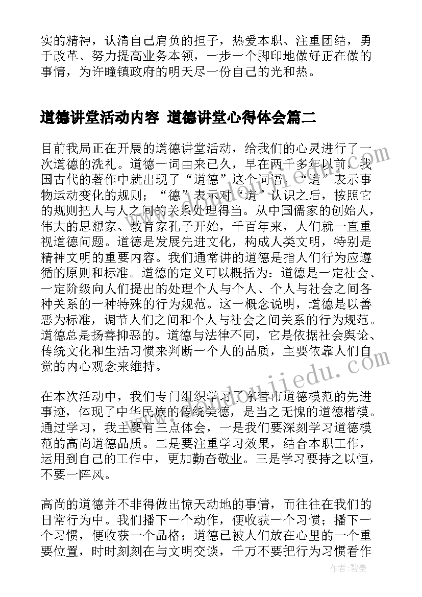 最新道德讲堂活动内容 道德讲堂心得体会(精选8篇)