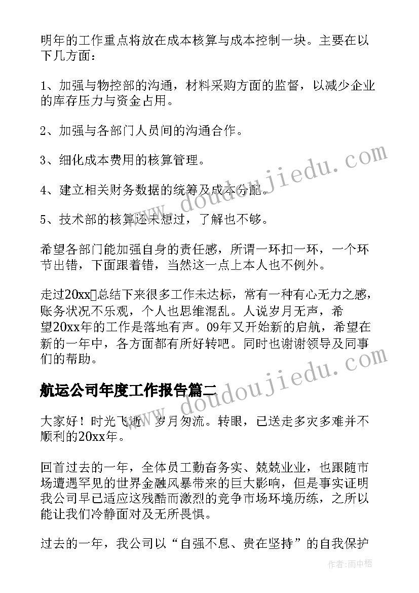 2023年航运公司年度工作报告 公司年度工作报告(模板7篇)