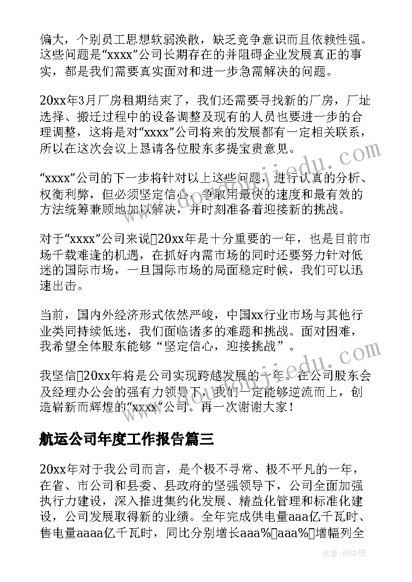 2023年航运公司年度工作报告 公司年度工作报告(模板7篇)