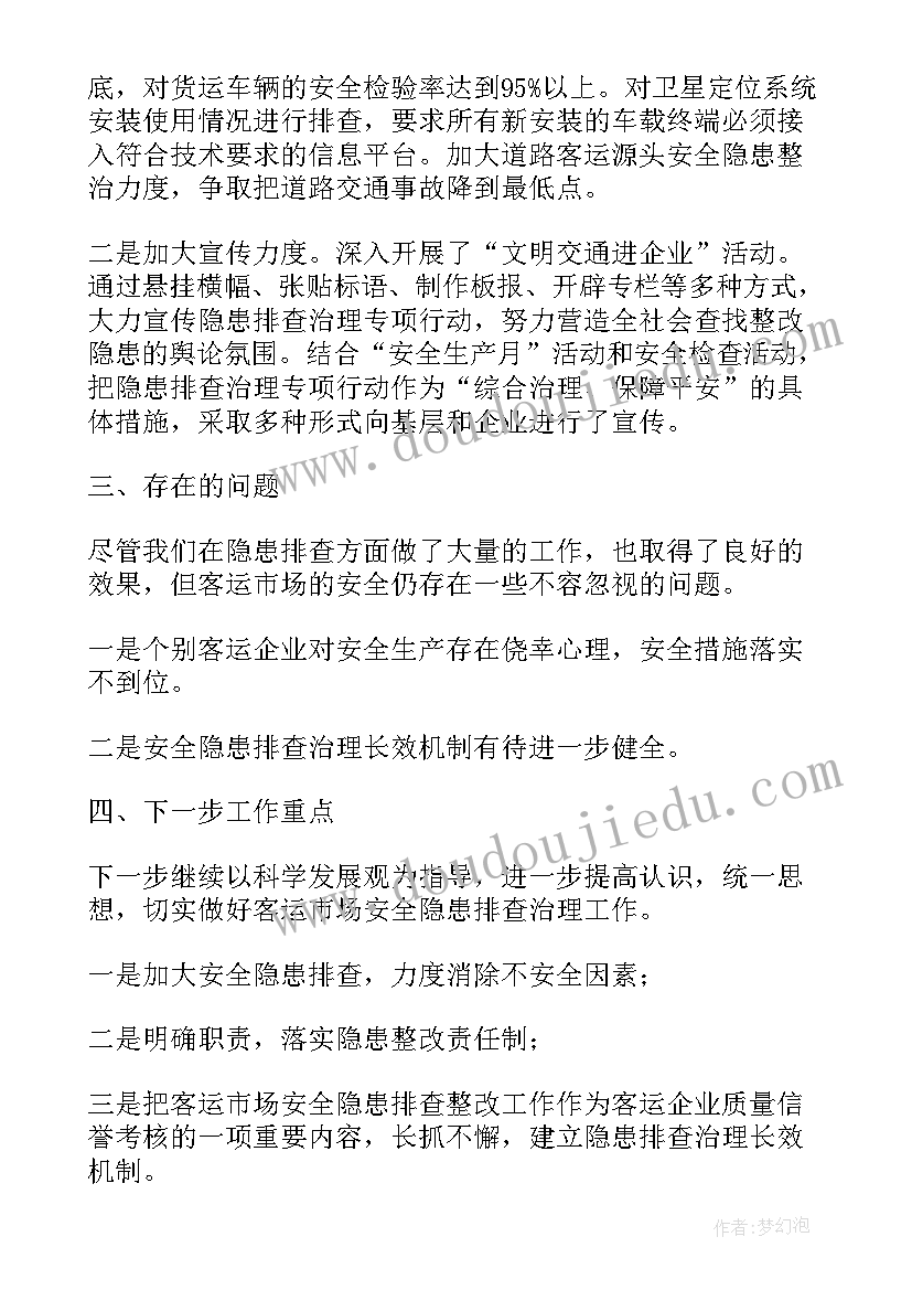 道路隐患排查整治工作报告 道路客运隐患排查整治专项行动总结(模板9篇)