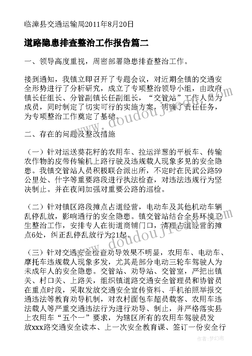 道路隐患排查整治工作报告 道路客运隐患排查整治专项行动总结(模板9篇)