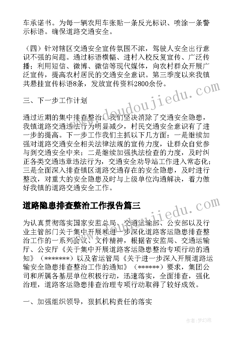 道路隐患排查整治工作报告 道路客运隐患排查整治专项行动总结(模板9篇)