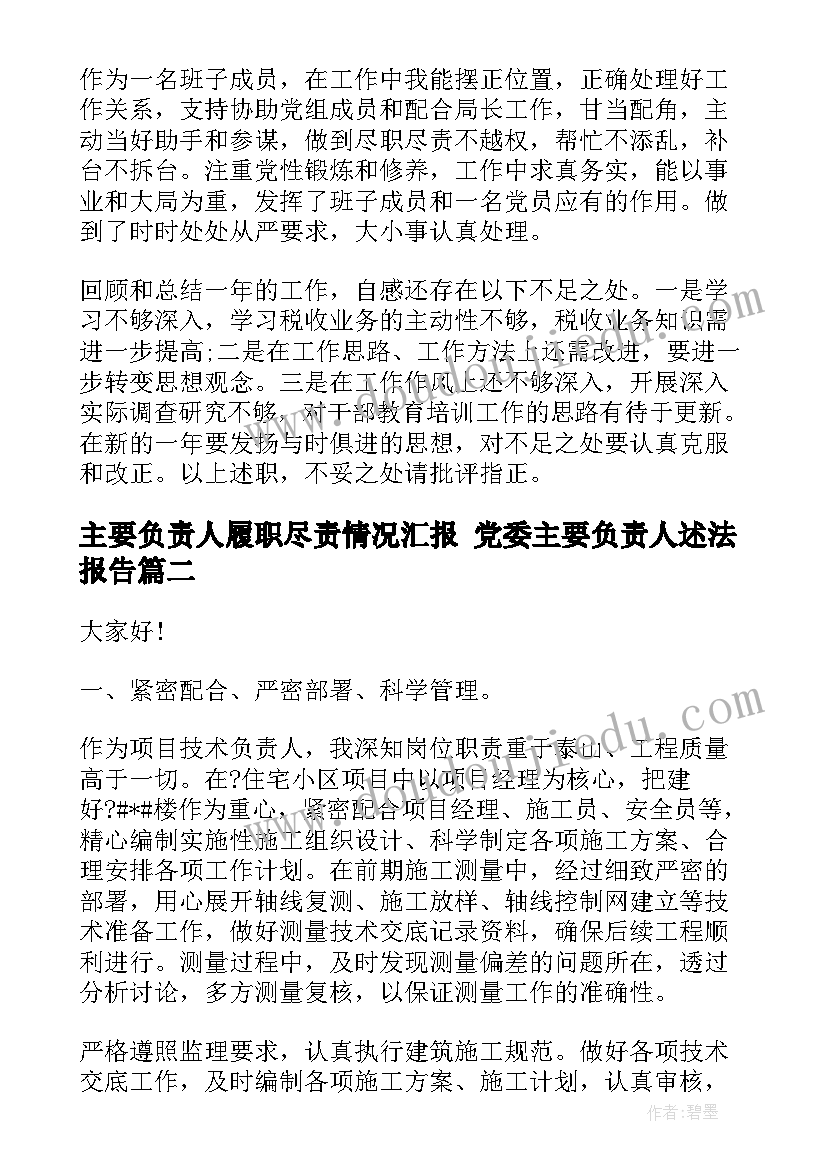 主要负责人履职尽责情况汇报 党委主要负责人述法报告(优秀5篇)