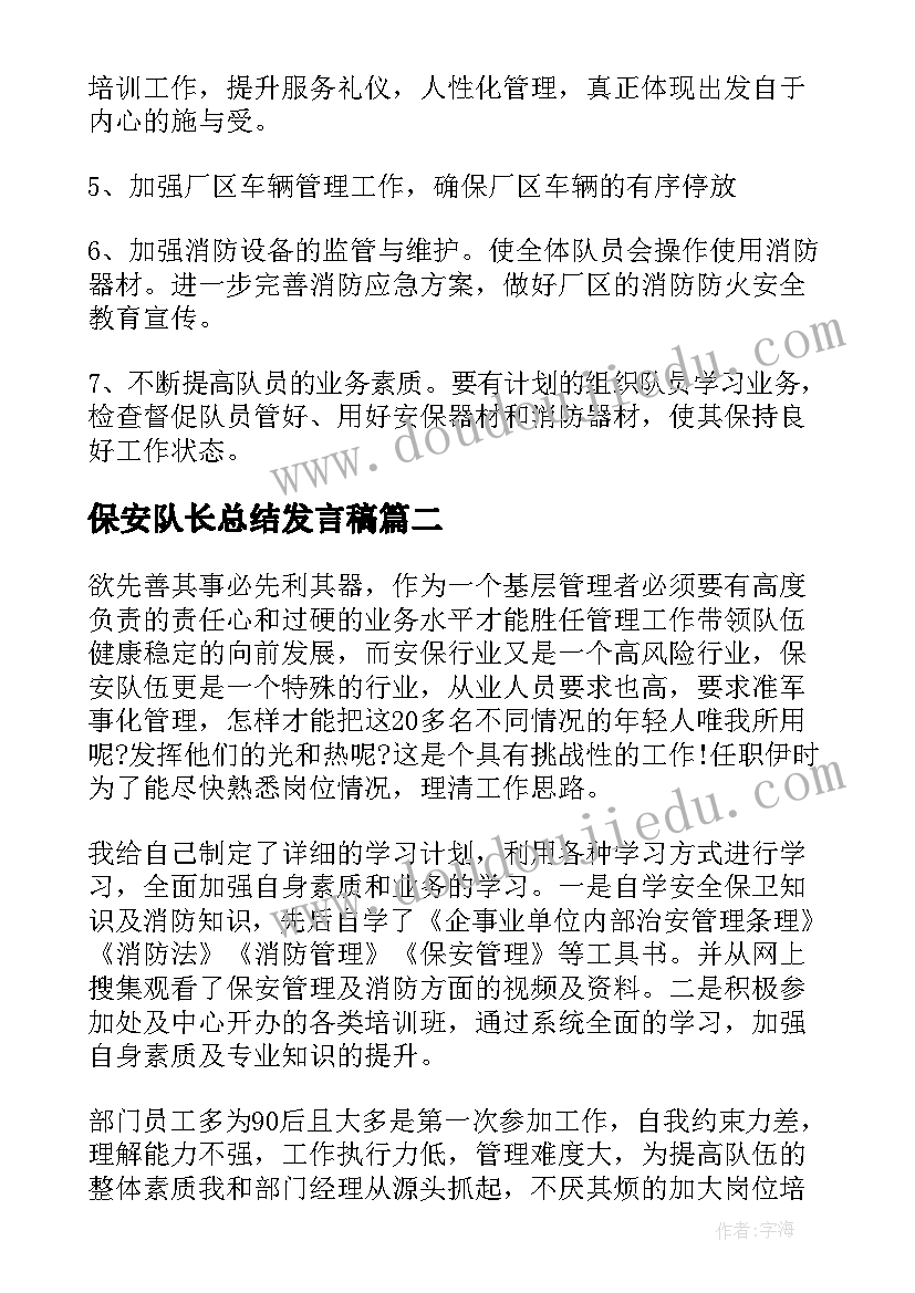 保安队长总结发言稿 保安队长年终总结(模板7篇)