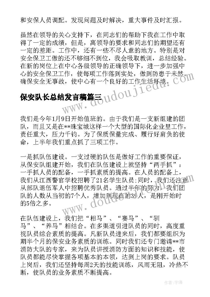 保安队长总结发言稿 保安队长年终总结(模板7篇)