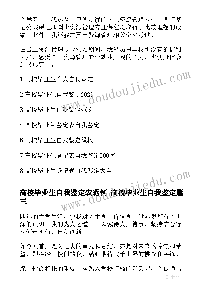 2023年高校毕业生自我鉴定表范例 高校毕业生自我鉴定(大全10篇)