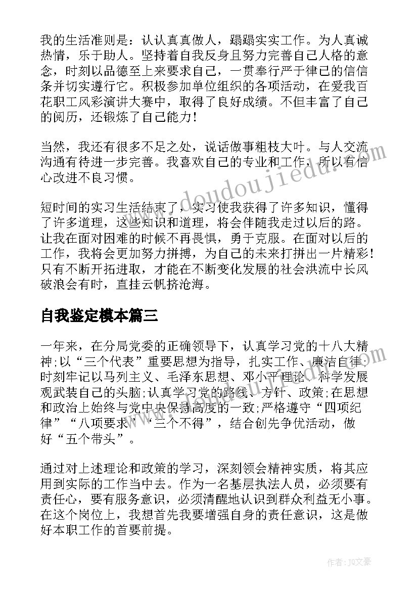 2023年自我鉴定模本 自我鉴定大学生自我鉴定公务员自我鉴定(优秀6篇)