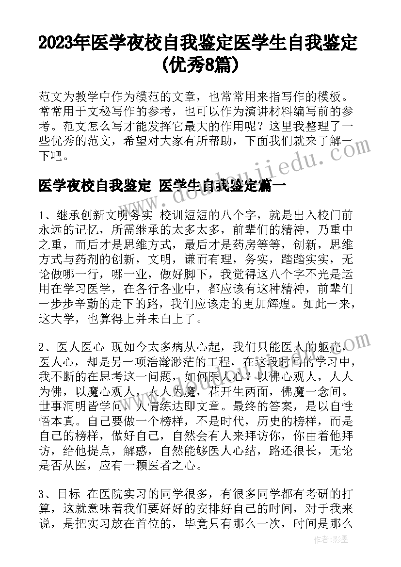 2023年医学夜校自我鉴定 医学生自我鉴定(优秀8篇)