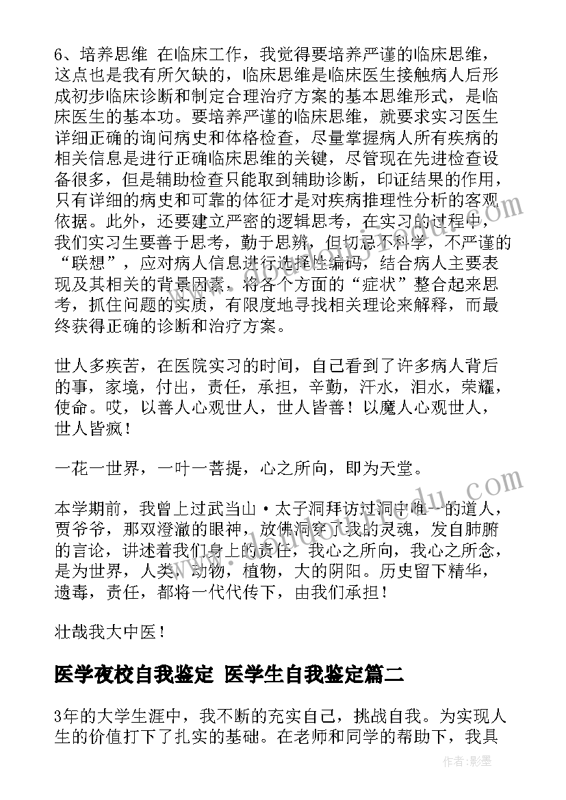 2023年医学夜校自我鉴定 医学生自我鉴定(优秀8篇)