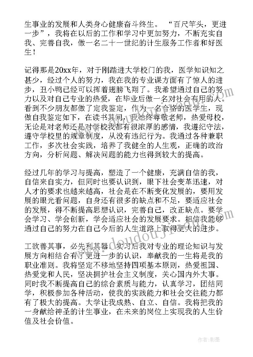 2023年医学夜校自我鉴定 医学生自我鉴定(优秀8篇)