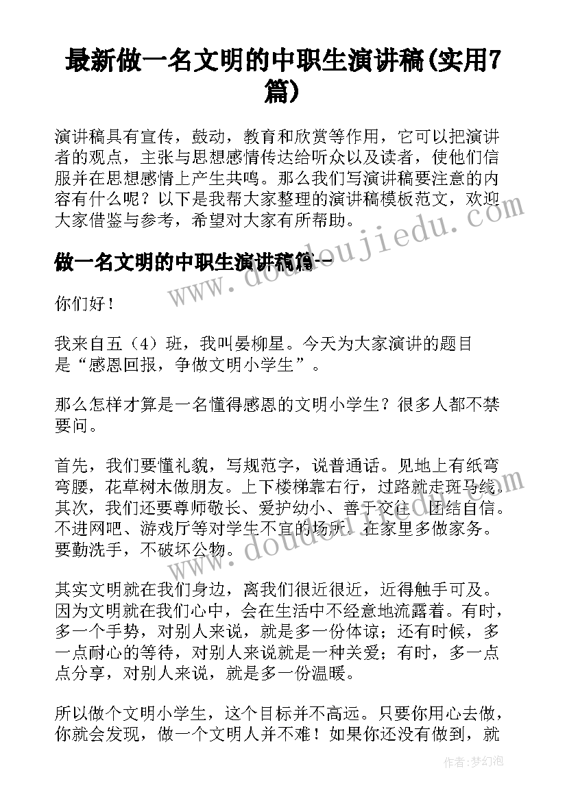 最新做一名文明的中职生演讲稿(实用7篇)