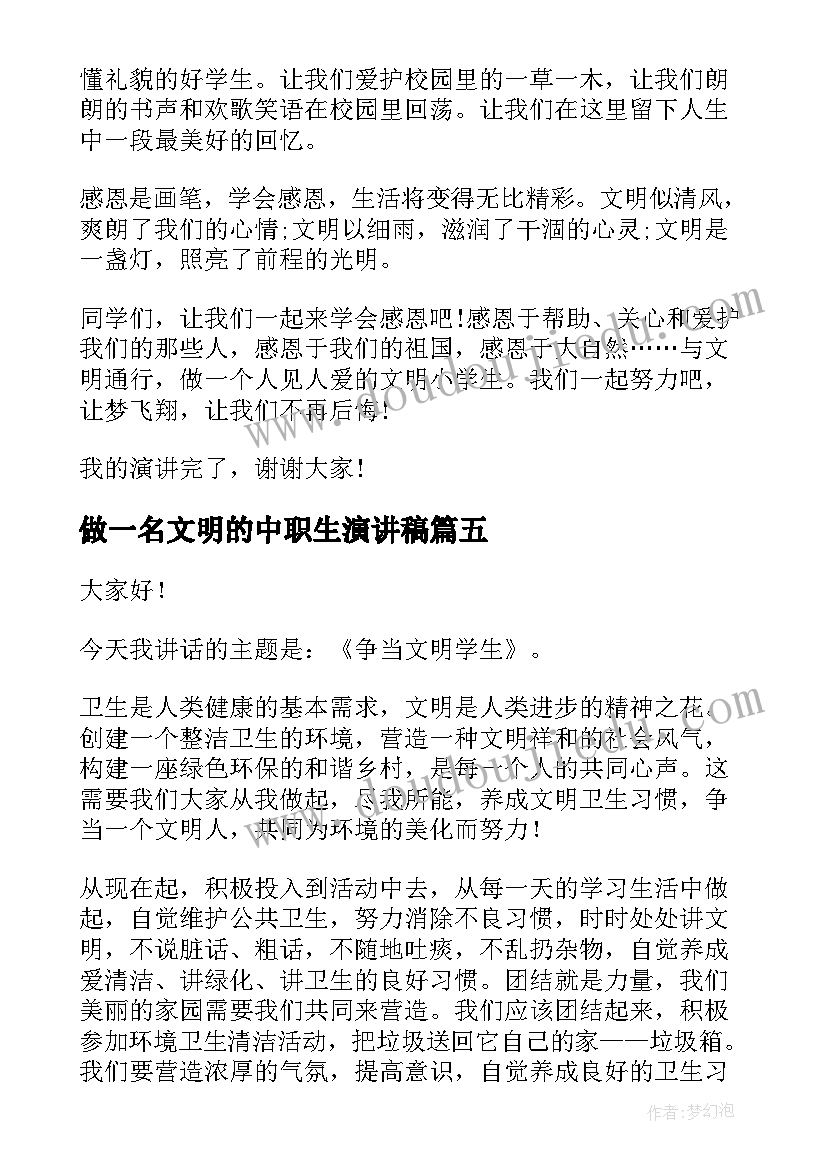 最新做一名文明的中职生演讲稿(实用7篇)