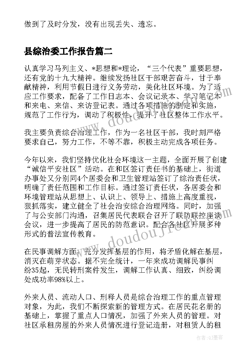 最新县综治委工作报告(精选6篇)