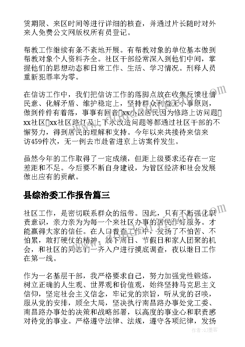 最新县综治委工作报告(精选6篇)