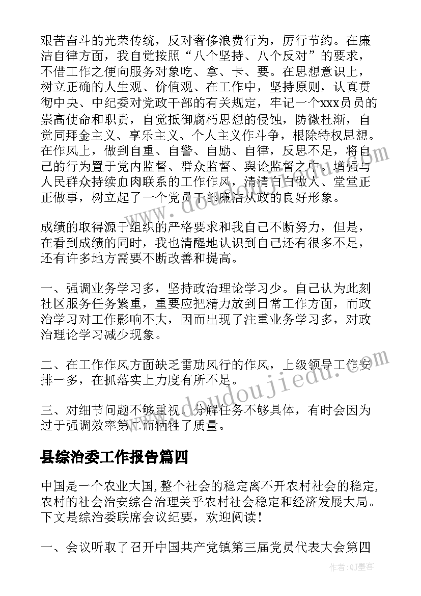 最新县综治委工作报告(精选6篇)