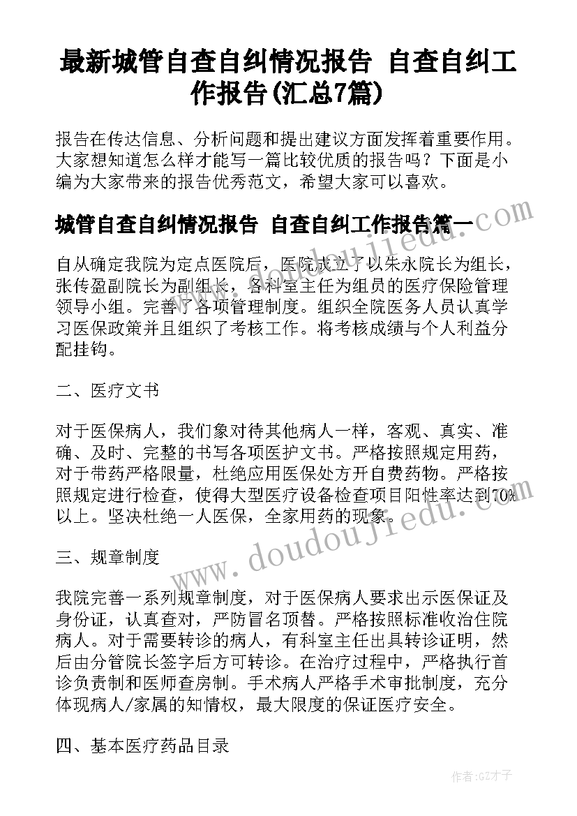 最新城管自查自纠情况报告 自查自纠工作报告(汇总7篇)