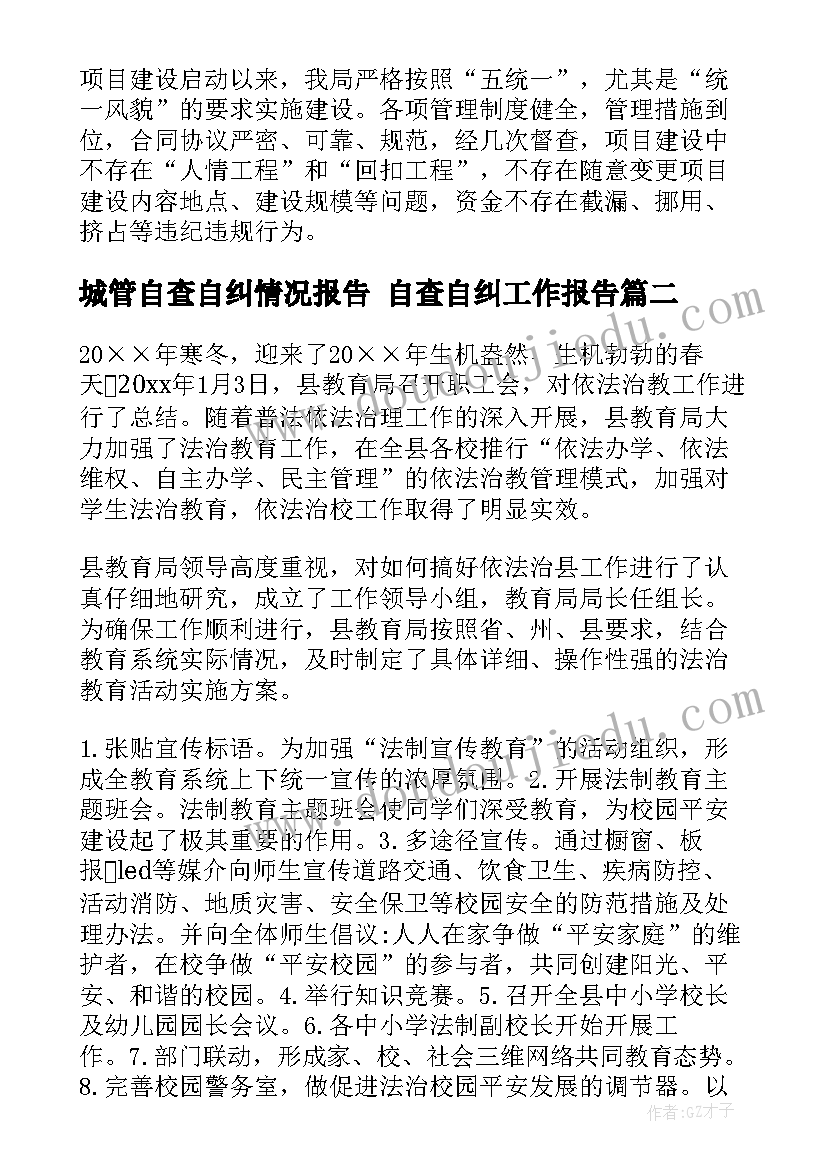 最新城管自查自纠情况报告 自查自纠工作报告(汇总7篇)