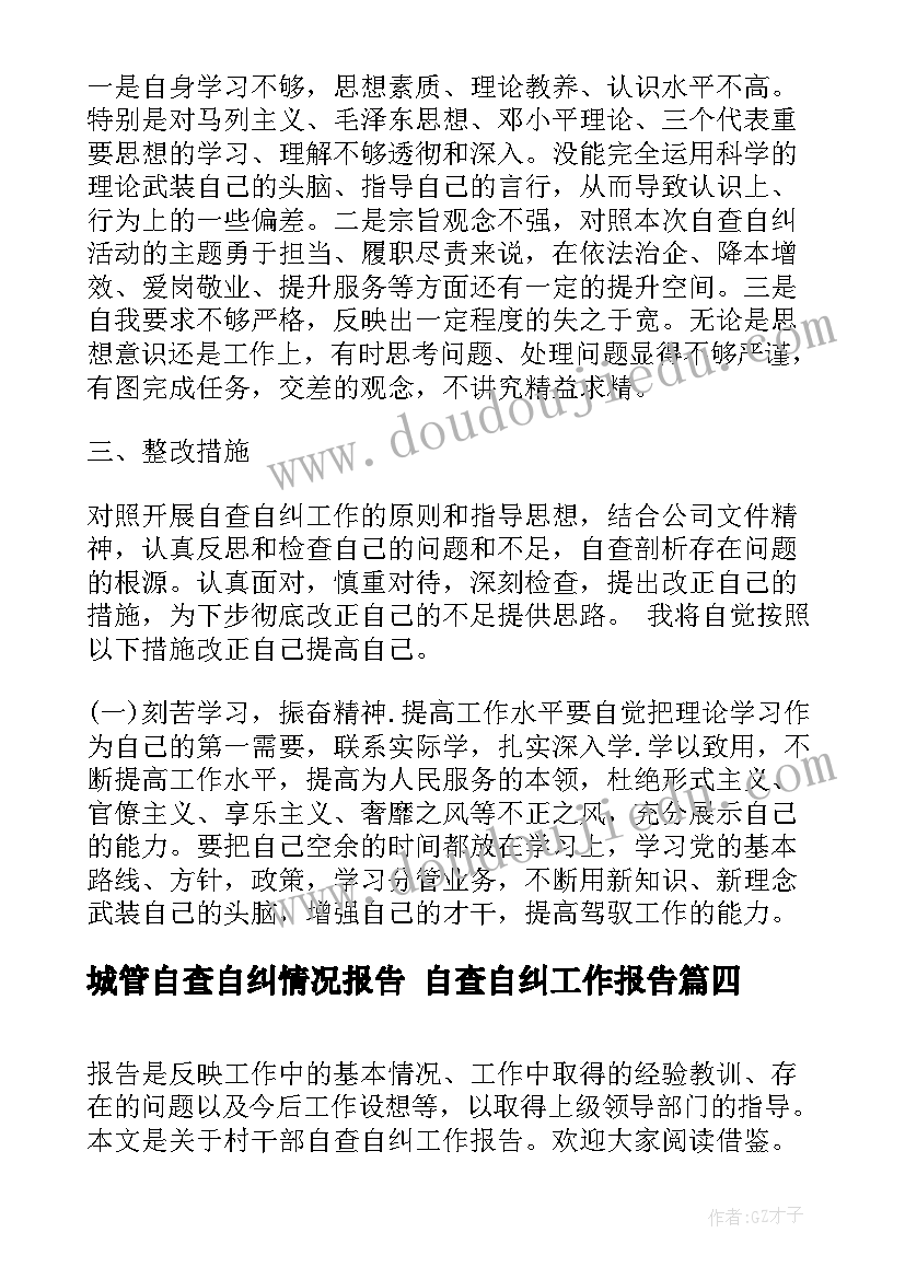 最新城管自查自纠情况报告 自查自纠工作报告(汇总7篇)