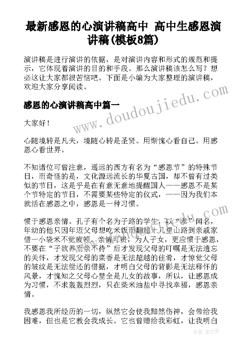 最新感恩的心演讲稿高中 高中生感恩演讲稿(模板8篇)