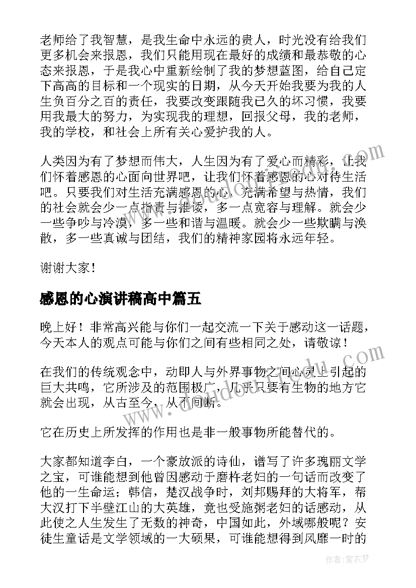 最新感恩的心演讲稿高中 高中生感恩演讲稿(模板8篇)