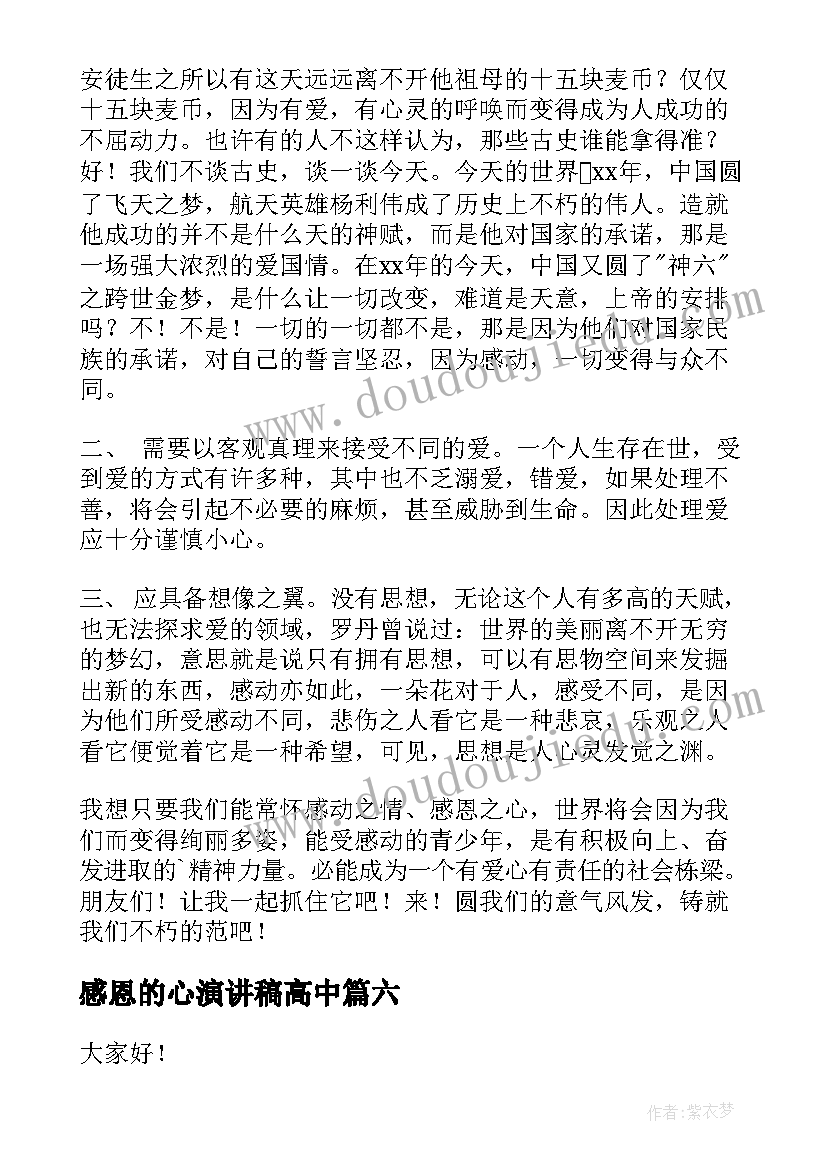 最新感恩的心演讲稿高中 高中生感恩演讲稿(模板8篇)