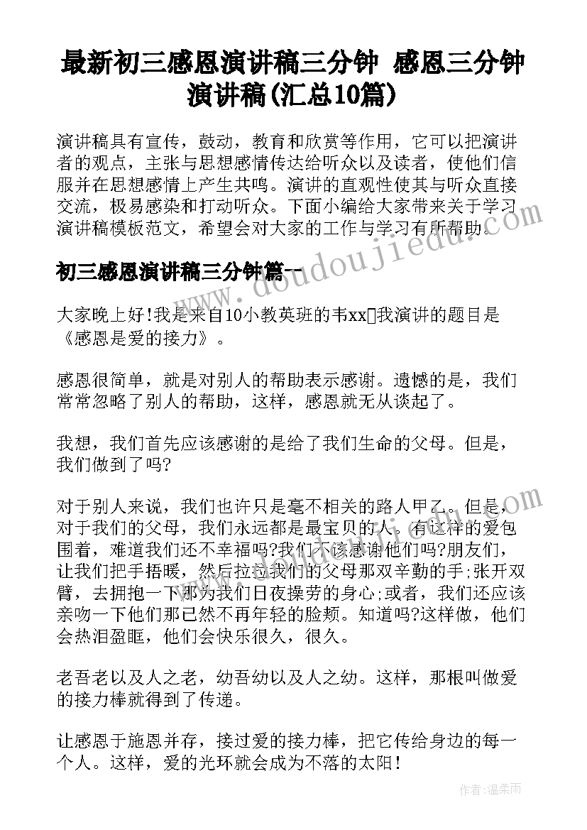 最新初三感恩演讲稿三分钟 感恩三分钟演讲稿(汇总10篇)