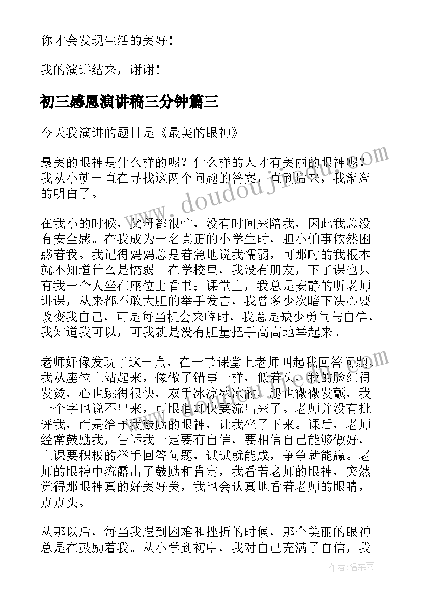 最新初三感恩演讲稿三分钟 感恩三分钟演讲稿(汇总10篇)