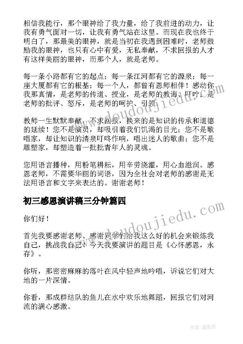 最新初三感恩演讲稿三分钟 感恩三分钟演讲稿(汇总10篇)